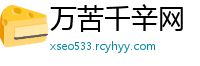 万苦千辛网